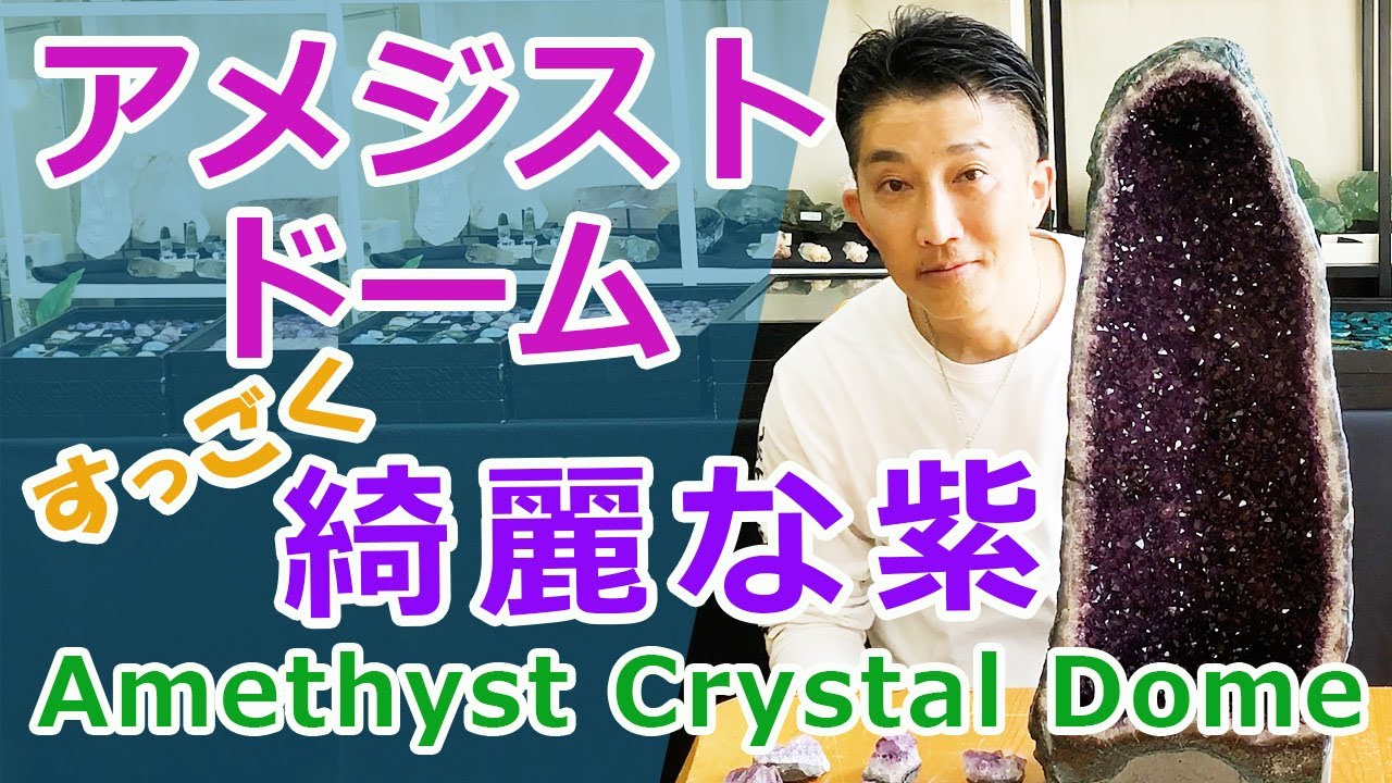 アメジストドーム 紫が濃くて凄く綺麗！！amethyst dome 【Mineral