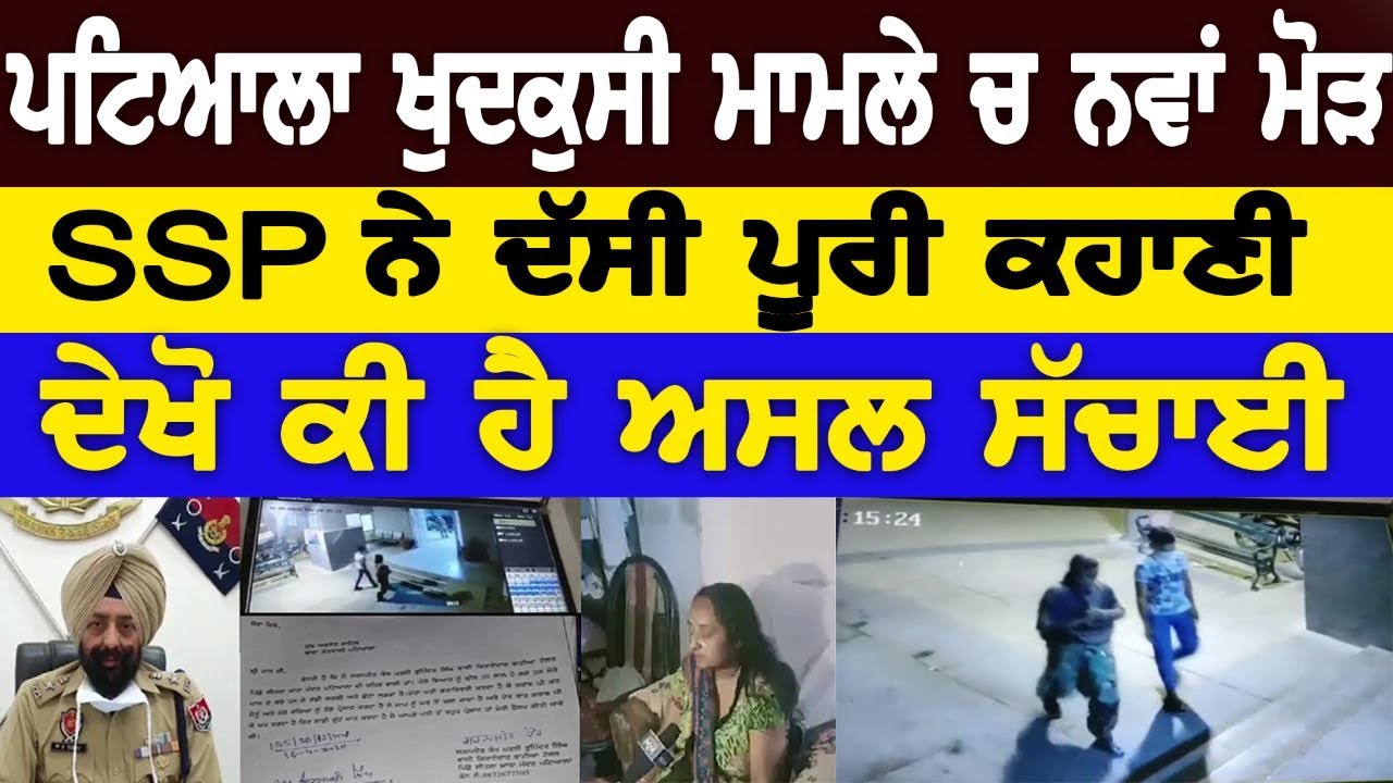 Patiala ਮਾਮਲੇ `ਚ ਨਵਾਂ ਮੋੜ SSP ਨੇ ਦੱਸੀ ਪੁਰੀ ਕਹਾਣੀ ਦੇਖੋ ਕੀ ਹੈ ਅਸਲ ਸੱਚਾਈ | D5 Channel Punjabi