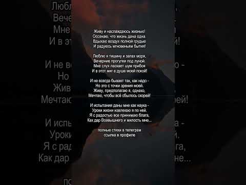 Живу и наслаждаюсь жизнью поэзия стихиожизни стихи