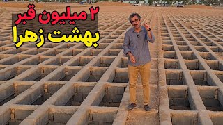 بزرگ‌ترین قبرستان ایران