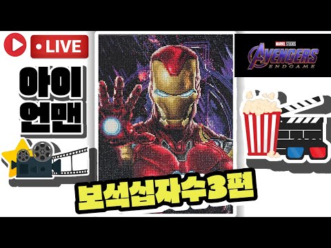 [<strong>LIVE</strong>]마블 어벤져스 엔드게임 아이언맨 <strong>DIY</strong> 보석십자수 3편💖[토이천국]