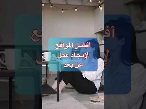 أفضل المواقع لإيجاد عمل عن بعد 