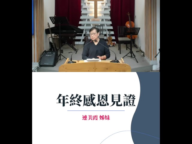 2025 -12-28 年終感恩見證---連美霞姊妹