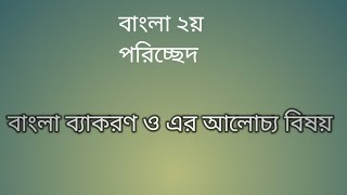 এক ক্লাসেই বাংলা ব্যাকরণ ও আলোচ্য বিষয় সম্পূর্ণ শেষ,,