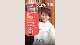 三高人士的健康 Kathy Lau Korbut Wong