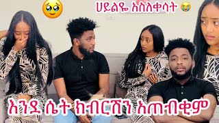 ሀይልዬ አትመጥኚኝኝም  ደረጃዬ አይደለሽም አላት 🥺