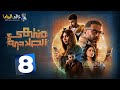 حصرياا الحلقه 8من مسلسل منتهي الصلاحية بطوله محمد فراج هبة مجددي 