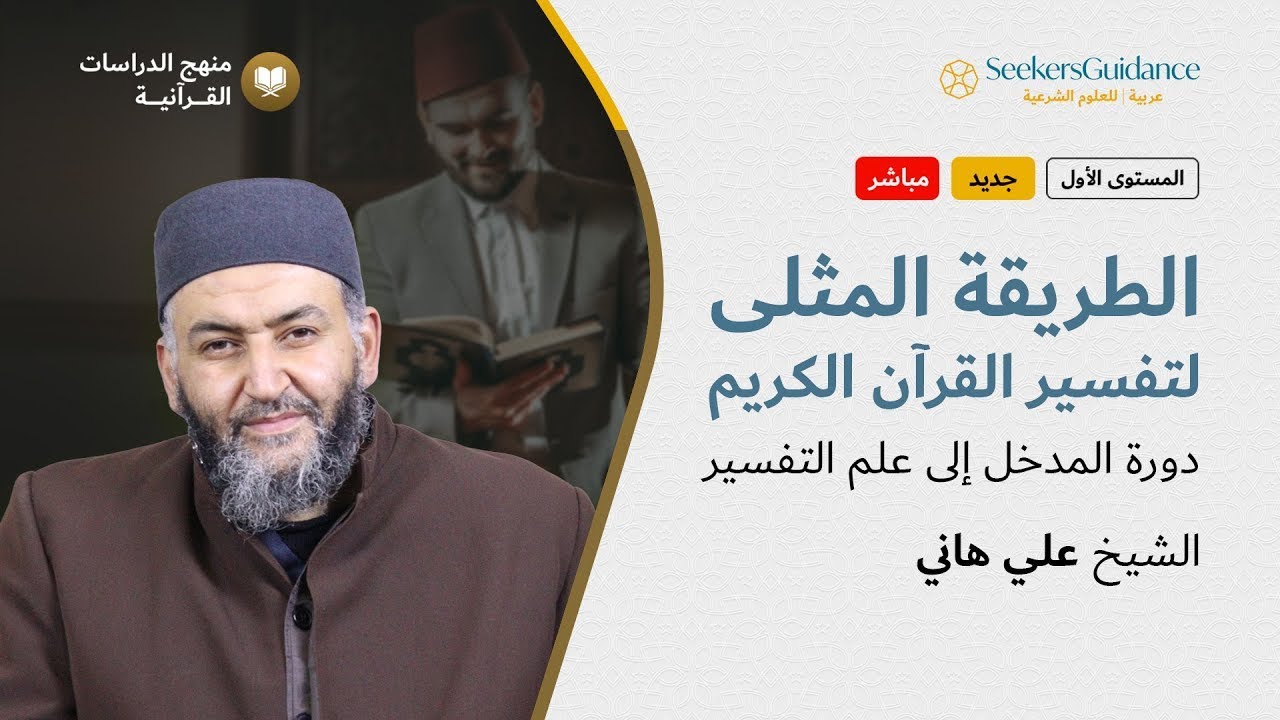 1 - التفاسير التي لا بد منها - الطريقة المثلى لتفسير القرآن الكريم - الشيخ علي هاني