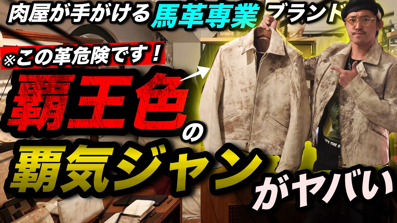 【近づくと危険】この革ジャン