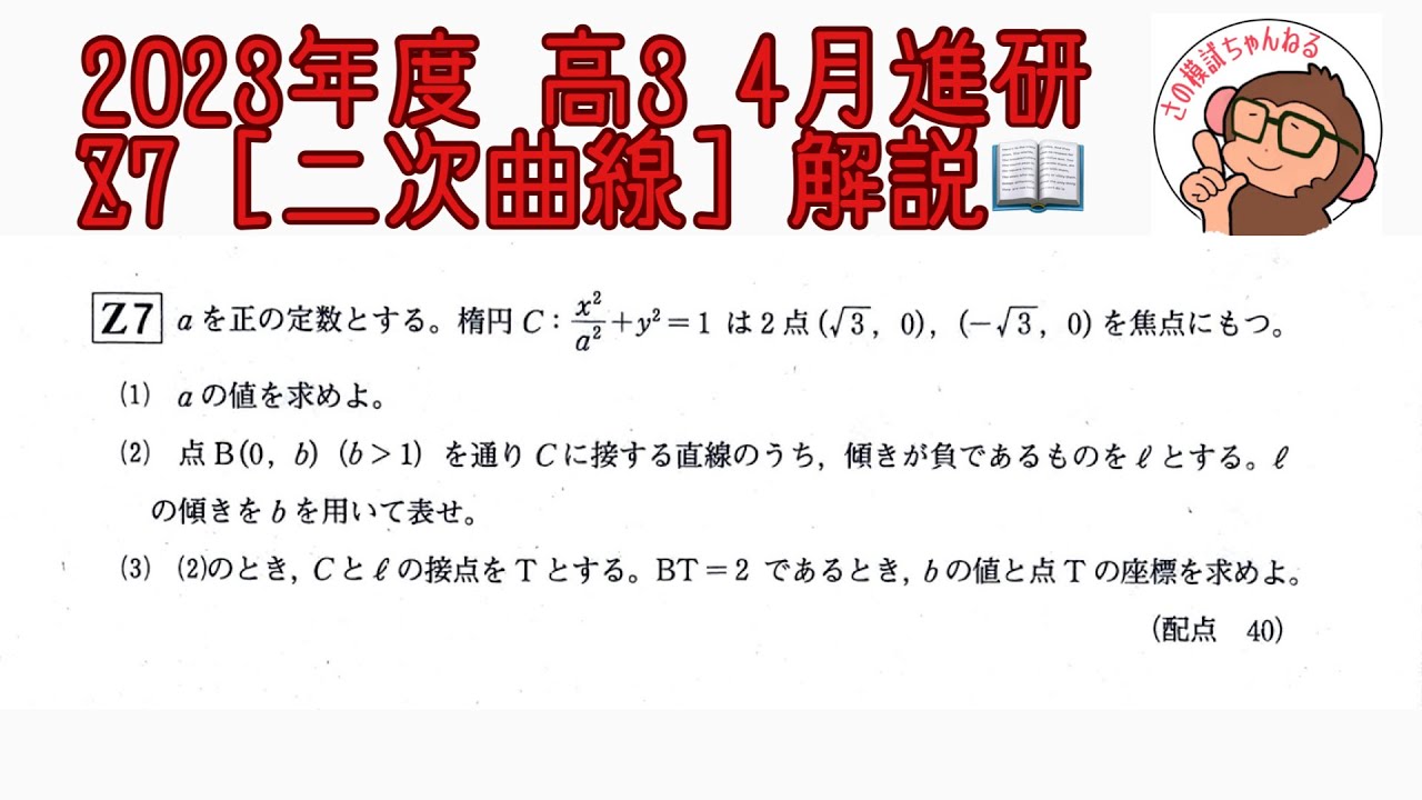 2023年度 高3 4月進研模試 Z7 [二次曲線] 解説！ - YouTube