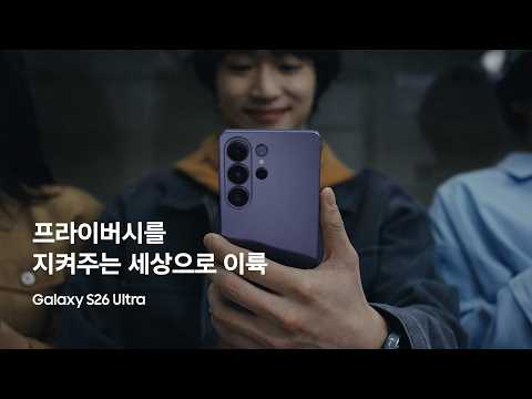 [갤럭시 S26 울트라] 프라이버시를 지켜주는 세상으로 이륙 | 삼성전자