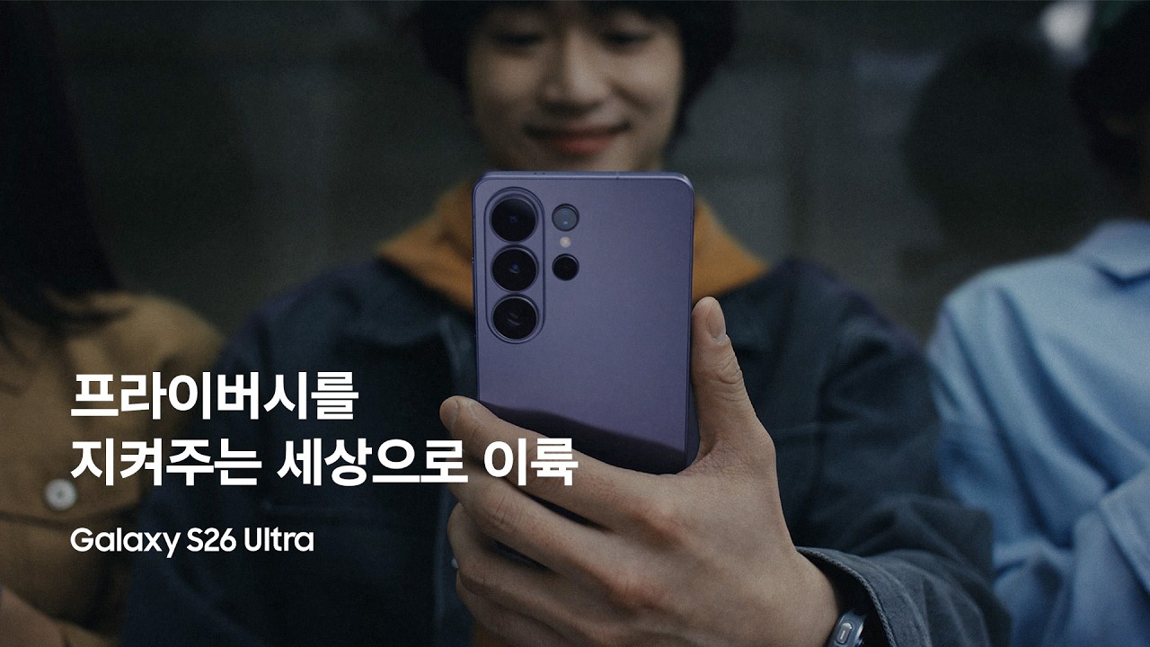 [갤럭시 S26 울트라] 프라이버시를 지켜주는 세상으로 이륙 | 삼성전자