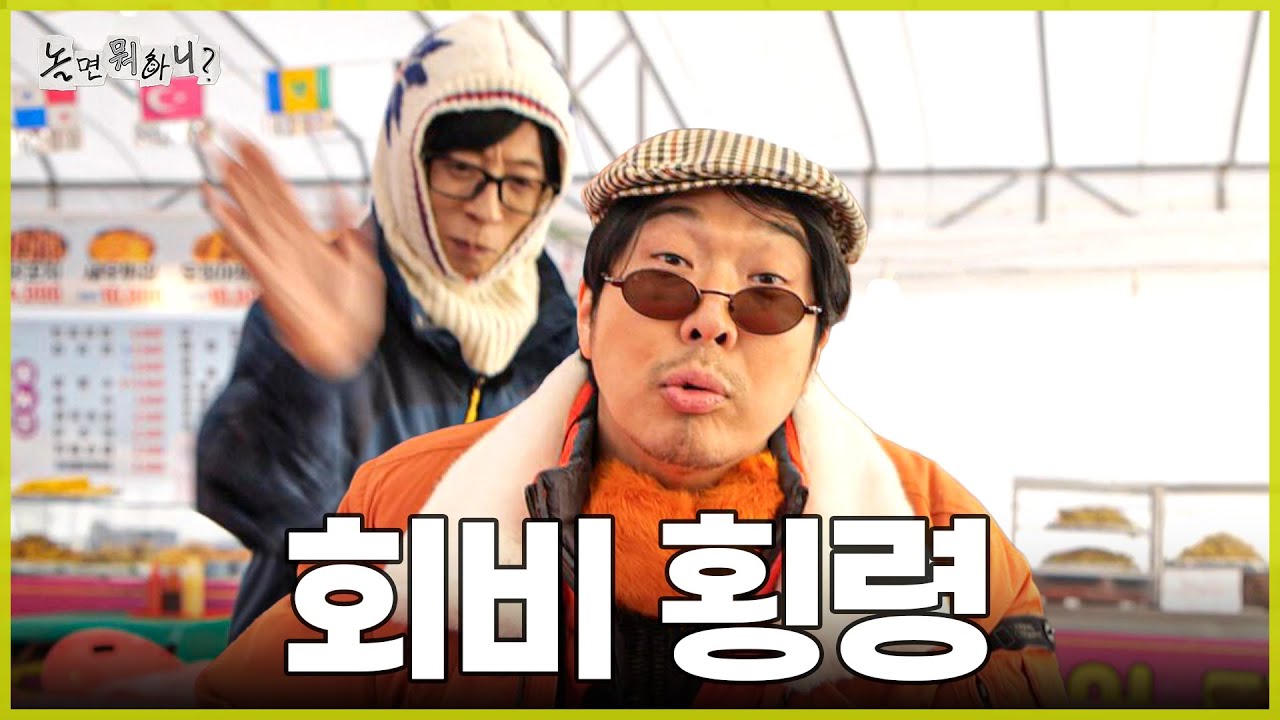 [놀면 뭐하니?] 회비 횡령 사태.. 결국 폭발한 회원들 🤯