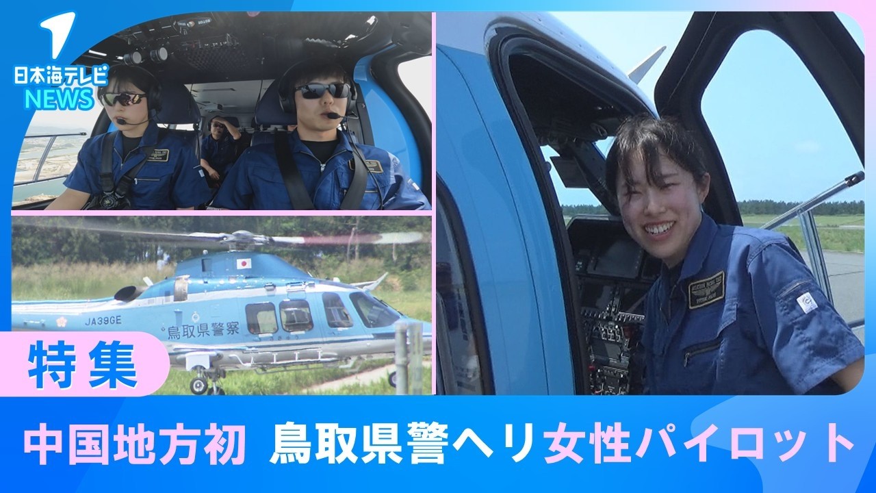 First Female Pilot in the Chugoku Region, Tottori Prefectural