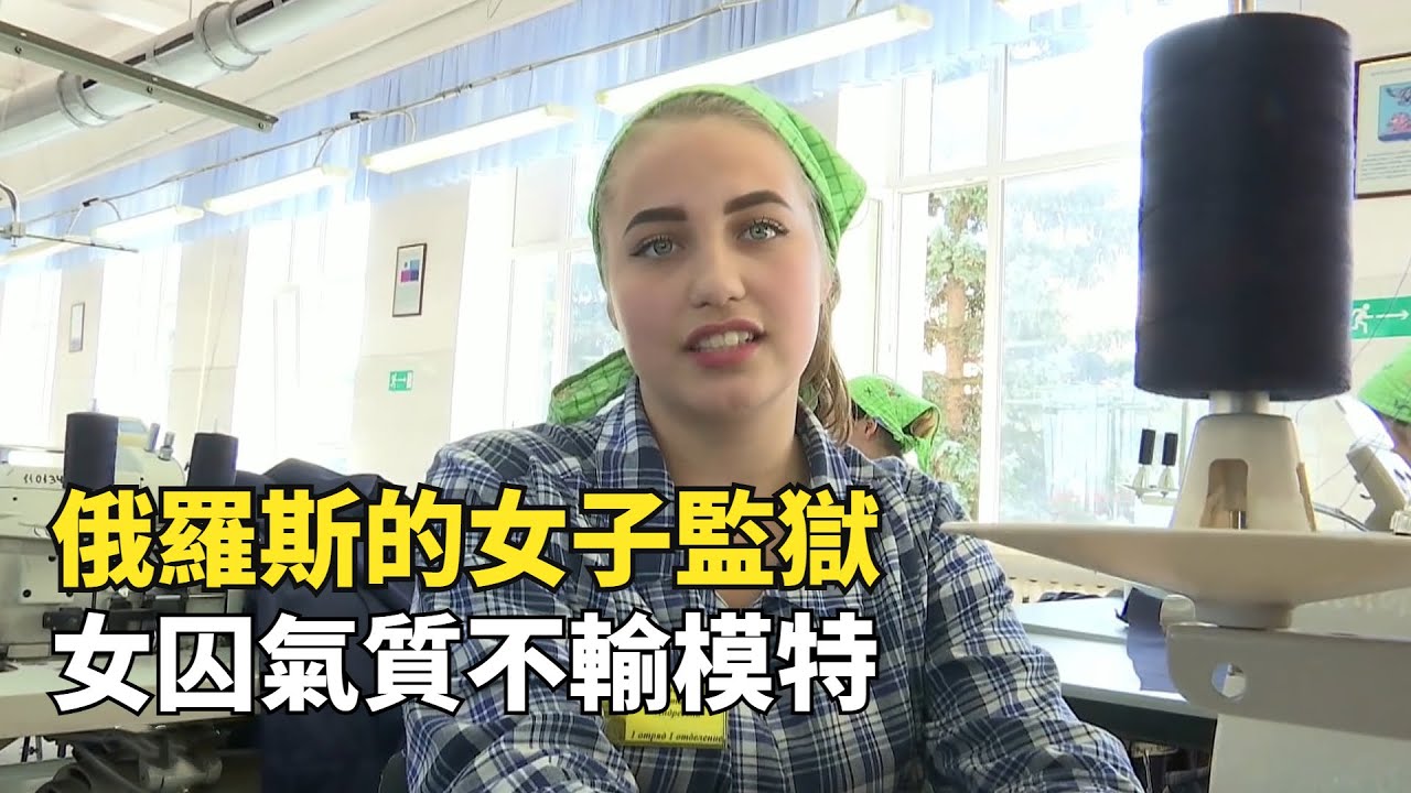 俄羅斯玩命女子監獄，女囚氣質個個不輸模特，殺起人來卻毫不手軟