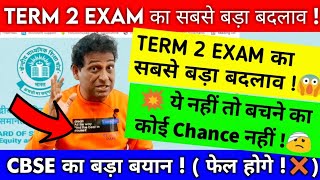 CBSE Big Shocking 😱, CBSE Term 2 Exam 🔴, CBSE Latest News, CBSE Term 2 Exam, CBSE Term 1 Result
