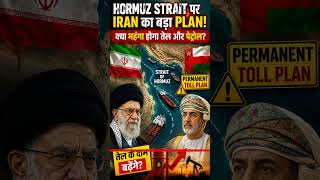 Hormuz Strait पर Iranका बड़ा प्लान! क्या महंगा होगा तेल और पेट्रोल#Iran#Oman #HormuzStrait#OilPrices