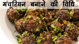 मचरयन बनन क वध Vegetable Manchurian Recipe In Hindi वज मचरयन रसप