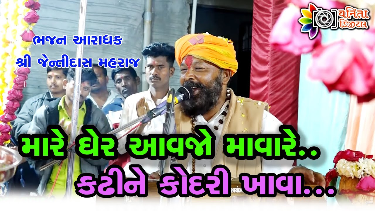 મારે ઘેર આવજો માવારે કઢીને કોદરી ખાવા.....//Jentidas maharaj//jotvad#ramapir #bhajan #gujarati#viral