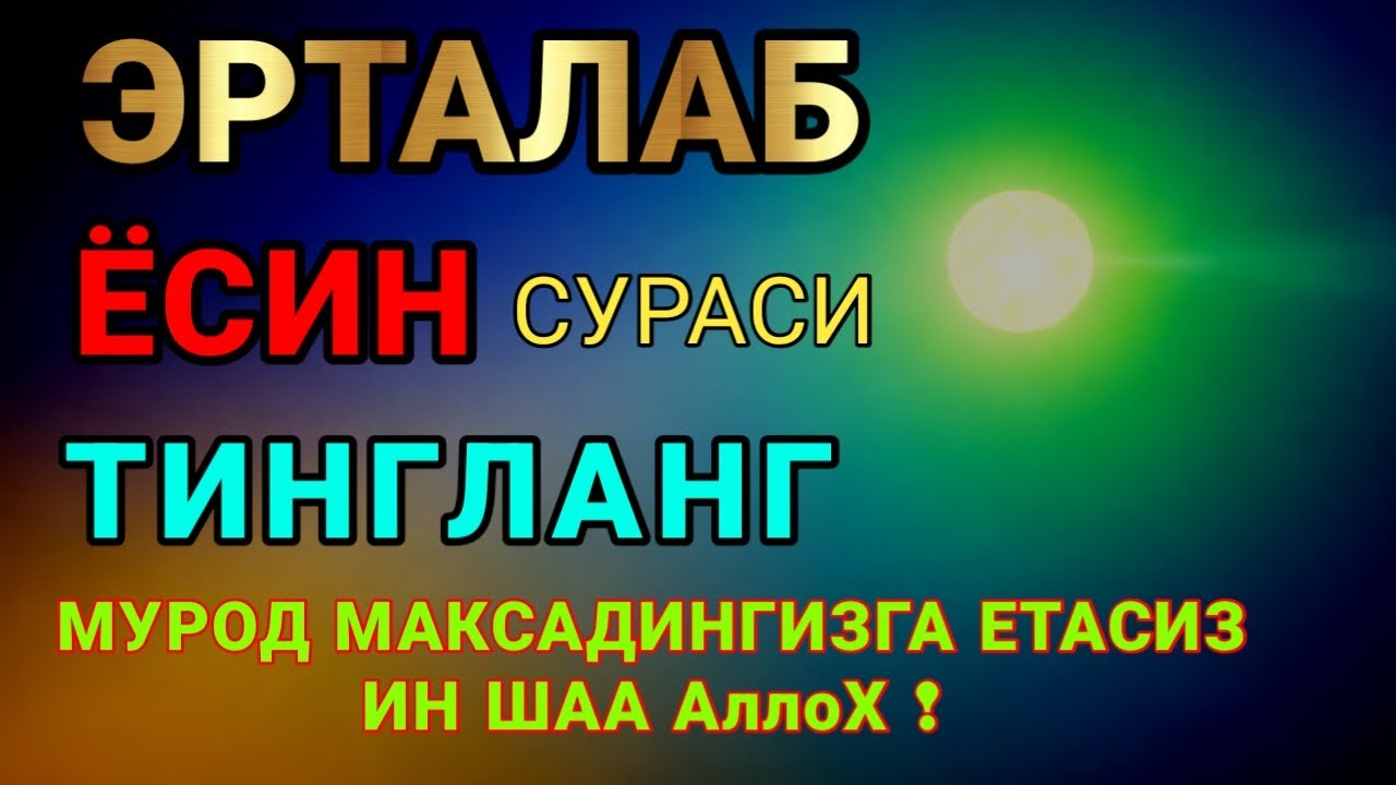 ЁСИН СУРАСИ - Узбек тилида! Ясин сураси - ҲАР КУНИ ЕРТАЛАБ ТИНГЛАНГ! Узбекча дуолар /Тонги дуо