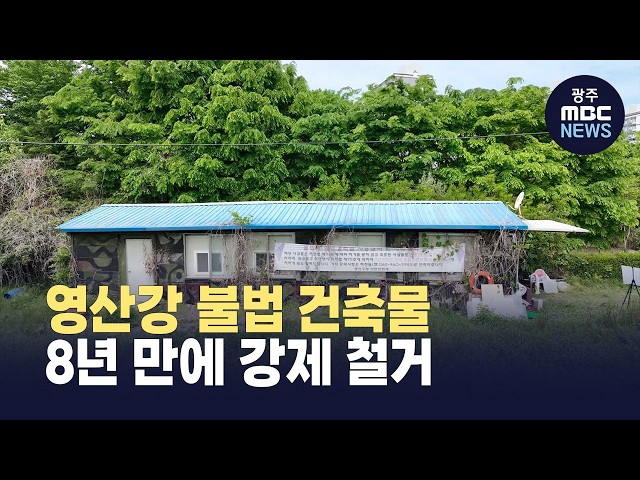 영산강 불법 건축물 강제 철거… 대통령 지시 후 단속 ‘폭증’ (뉴스데스크 2026.4.30 광주MBC)