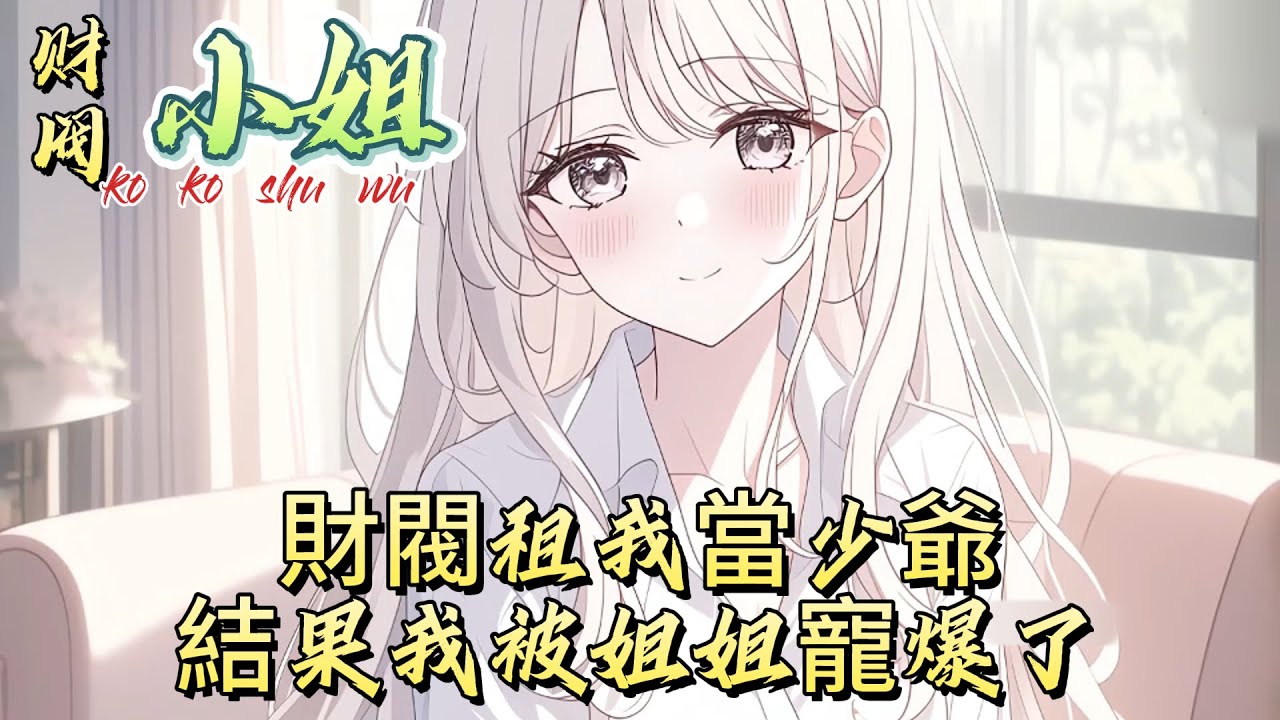 財閥租我當少爺，結果我被姐姐寵爆了#動漫 #漫画解说 #小说 #小说推荐 #小说漫画 #漫畫書