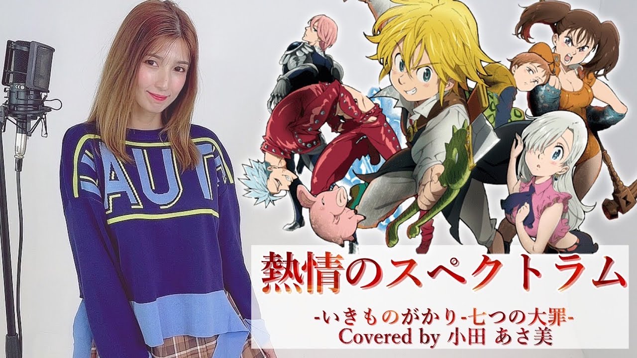 Slot 七つの大罪 熱情のスペクトラム Covered By 小田あさ美 歌詞付き Youtube