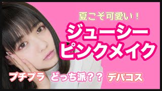 夏こそ可愛い！ジューシーピンクメイク♡【佐藤ノア】