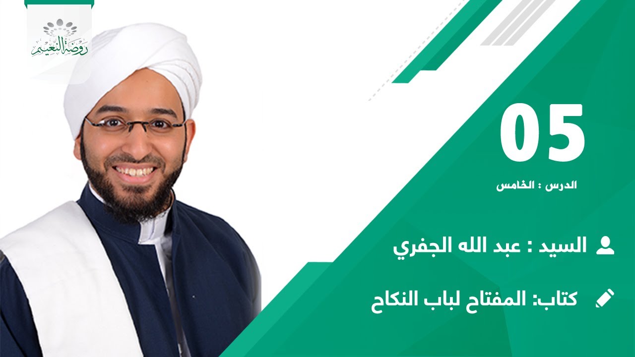 كتاب :المفتاح لباب النكاح 👈 الدرس:5 📖🎙️ السيد عبدالله بن أحمد الجفري📗