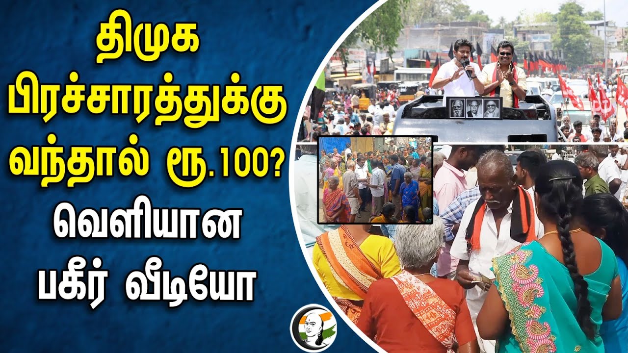 ⁣திமுக பிரச்சாரத்துக்கு வந்தால் ரூ.100? வெளியான பகீர் வீடியோ | Dmk Election Campaign | Viral Video