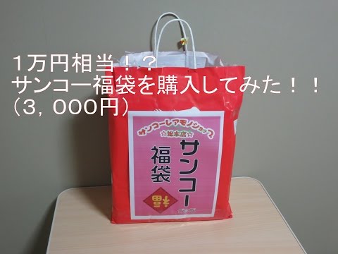 【福袋】２０１７年サンコー福袋を開けてみた！！