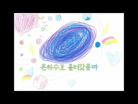 AKMU(악뮤)_갤럭시 그림 뮤직비디오(인천청선학교 6학년 3반)