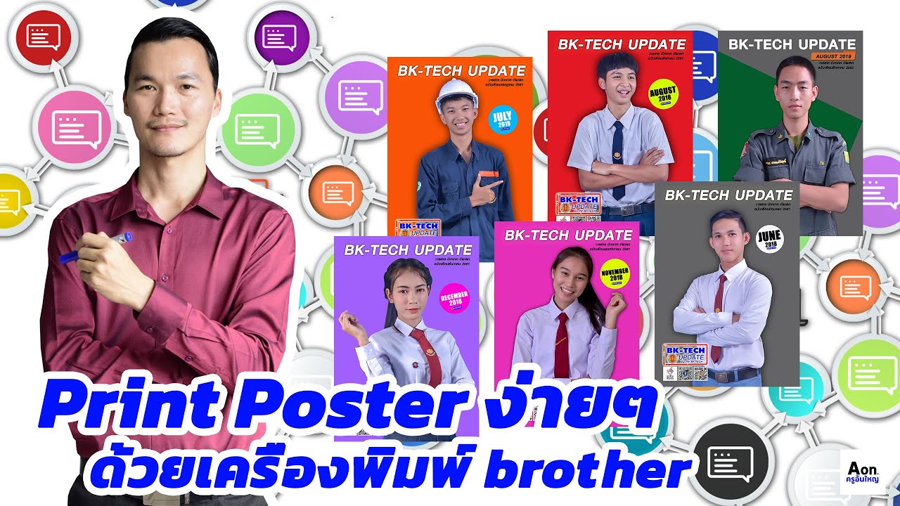 ปริ้นรูป a4 ต่อกัน word  Update New  brother ปริ้นโปสเตอร์ง่ายๆ