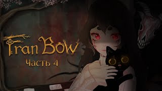 Я Шизоид | Fran Bow【Финал】