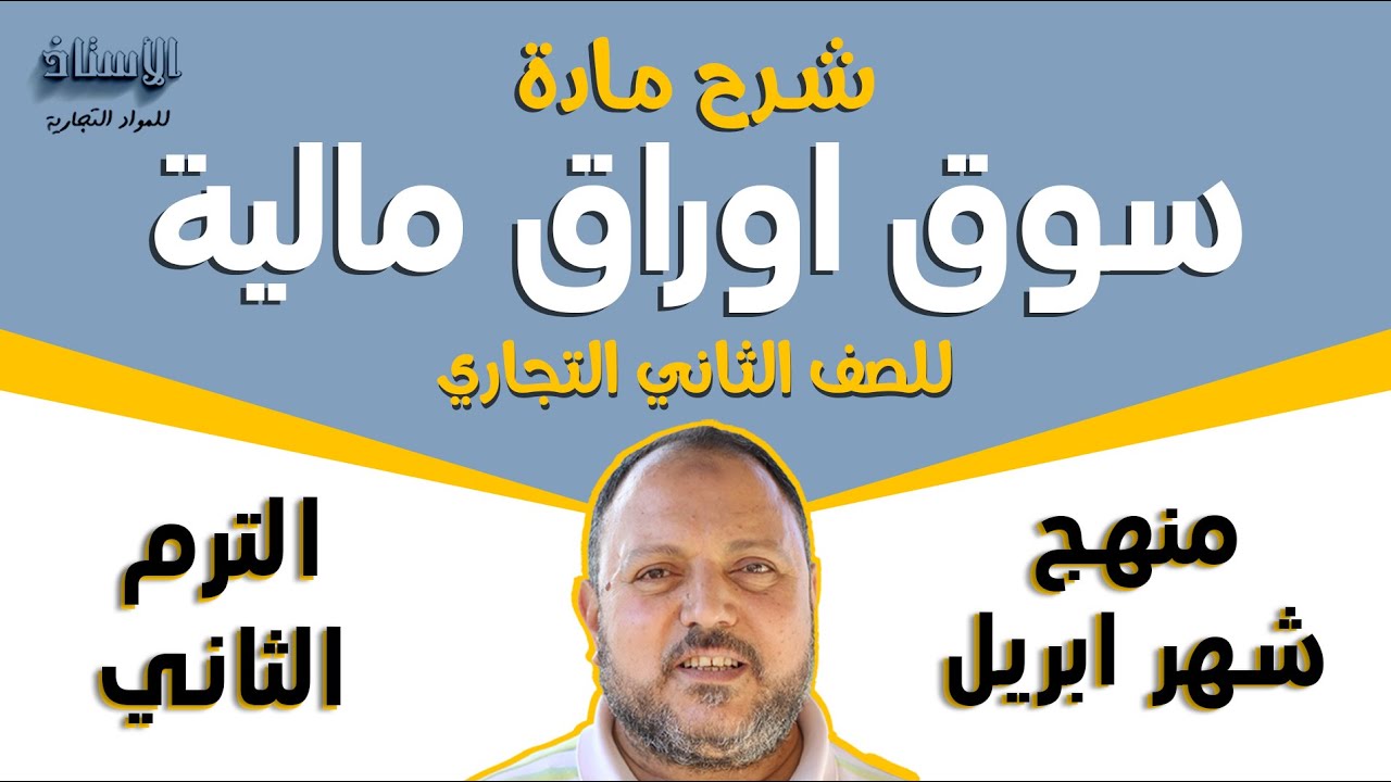 شرح مادة ( سوق اوراق مالية ) للصف الثاني التجاري 