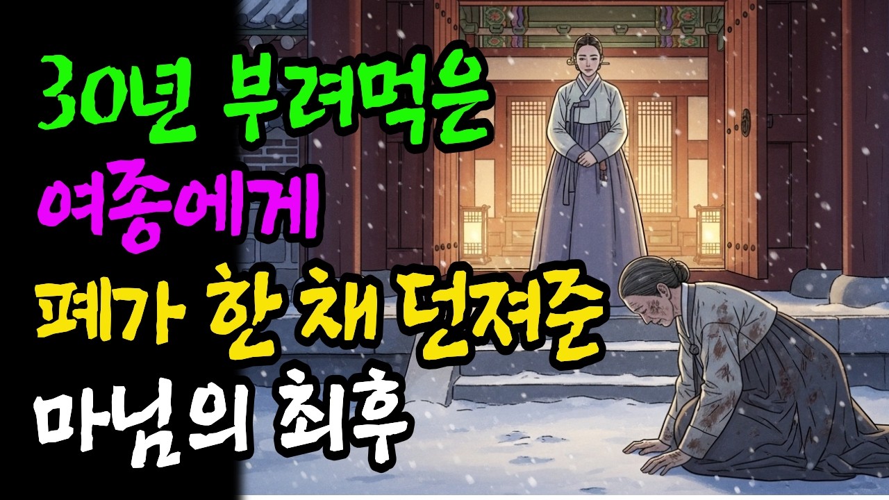30년 부려먹은 여종을 폐가 한채 던져주고 쫓아낸 마님..거지 되어 찾아와 밥 한끼 달라고 애걸하는 기막힌 사연..사이다 반전..!/야담/민담/설화/전설/조선야담/야사/옛날이야기