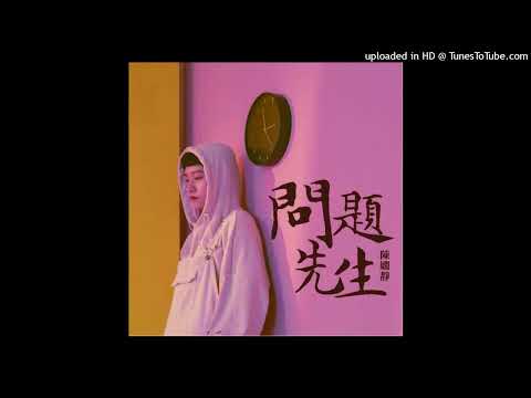 【高音質】陳嫺靜-問題先生