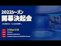 【2022シーズン開幕決起会】FC町田ゼルビア　2022/02/13
