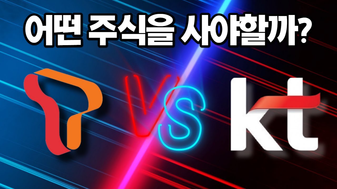 kt 주식 2022 Update SK텔레콤 vs KT, 더 많은 돈복사가 가능한 기업은?