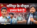 Manipur पहुंचा Newspinch, 4 और लोग मारे गए, चुप क्यों है सरकार?