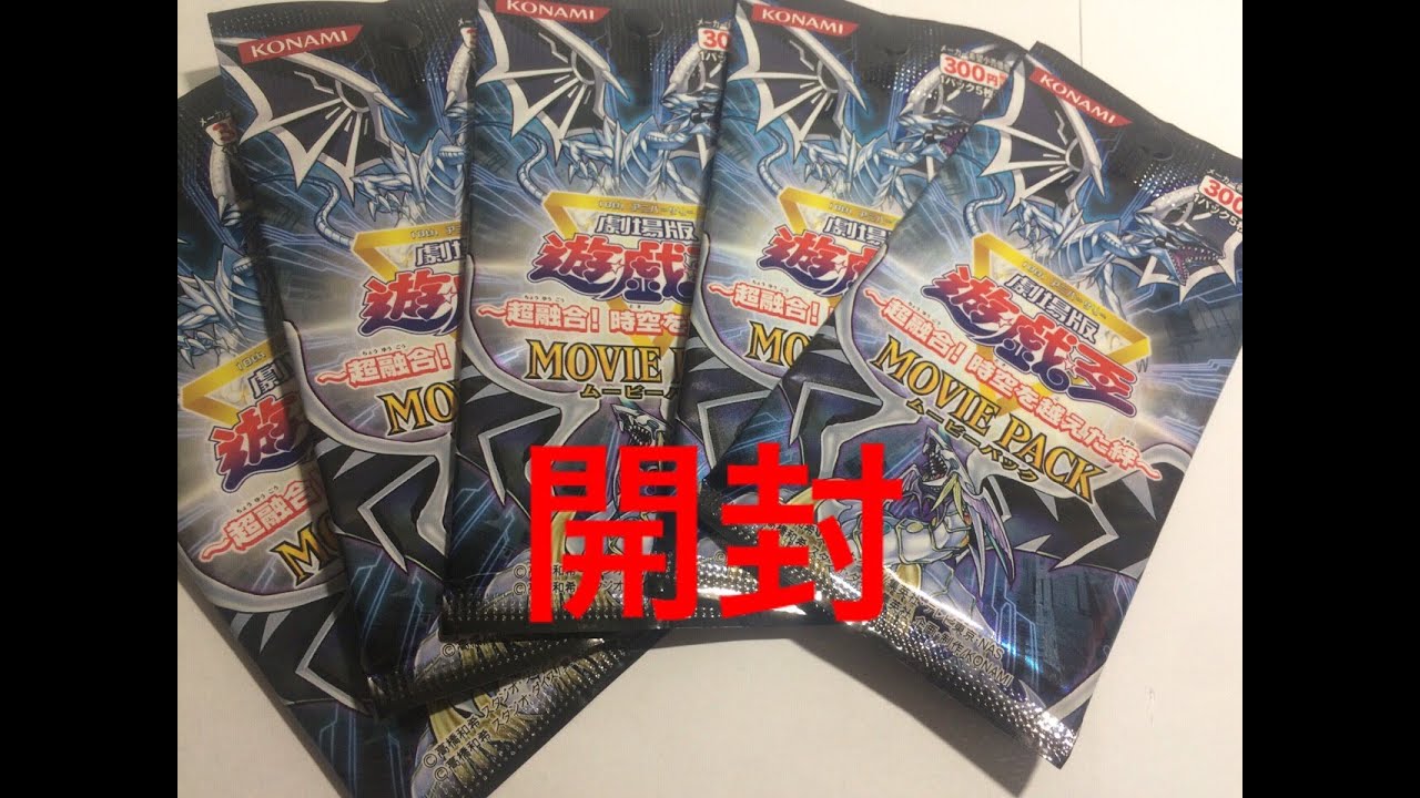 遊戯王 超融合 時空を超えた絆moviepack開封 Yugioh Super Fusion Bonds Beyond Time Movie Pack Opening Youtube