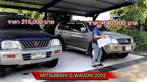 Mitsubishi g wagon ม อสอง ด ไหม pantip