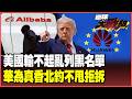美國打不贏就列黑名單！阿里、百度、比亞迪全被打成「軍方企業」 逼北約拆華為踢鐵板 德西兩國反彈：CP值真香！【#環球大戰線】20260609-P4 葉思敏 黃征輝 王尚智 彭華幹