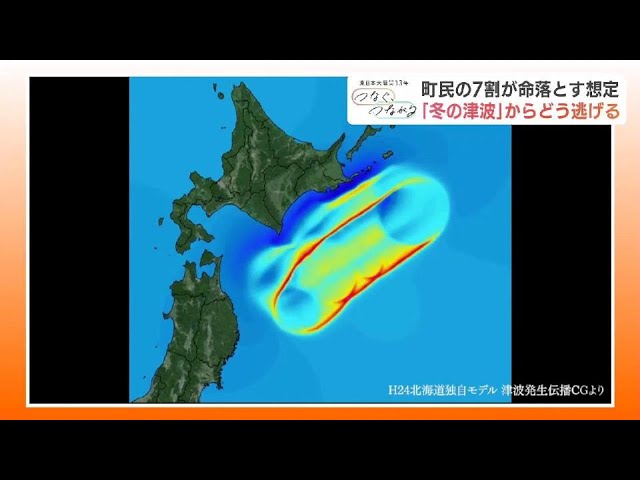 千島海溝沿い巨大地震で町民7割の死亡が想定される北海道白糠町 冬の