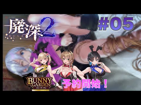 【バニーガーデン予約開始】廃深2 #05【Bunny Garden予約開始】