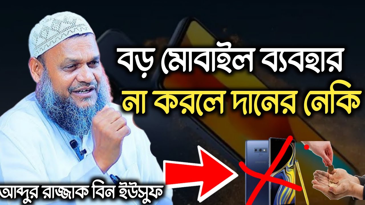 বড় মোবাইল ব্যবহার না করলেই দানের নেকি!আব্দুর রাজ্জাক বিন ইউসুফ। Ab Razzak Bin Yousuf waz 2026