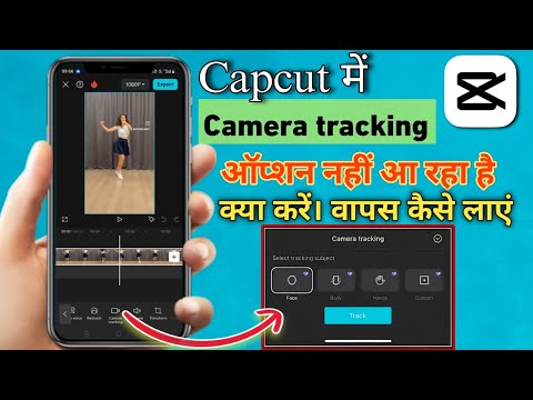 How to get the CapCut Camera Tracking Option back? | Dance video body tracking editing option mis...