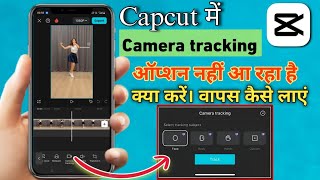 CapCut Camera Tracking Option कैसे वापिस लाएँ | Dance Video body tracking Editing option missing