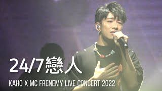 《24/7 戀人》洪嘉豪｜Kaho x MC FRENEMY Live 2022｜20220902