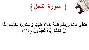 سورة النحل الأية 114